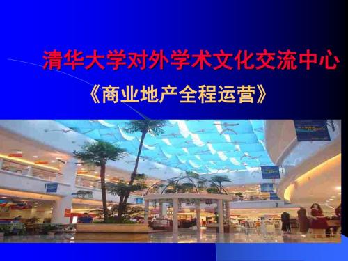 运营管理-商业地产全程运营教材(PPT52页)