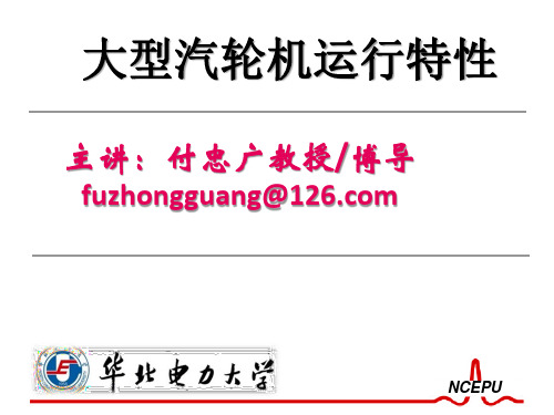 大型汽轮机运行特性5-2015.