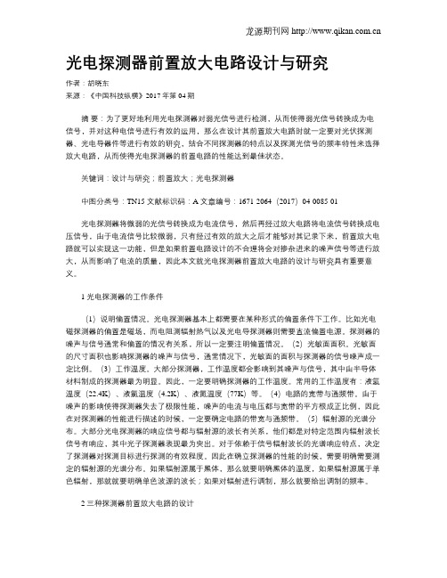 光电探测器前置放大电路设计与研究