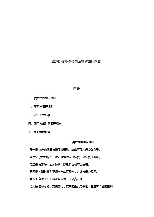 集团公司财务控制与稽核审计制度