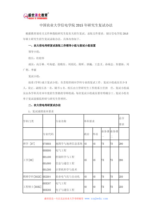 中国农业大学信电学院2015年研究生复试办法