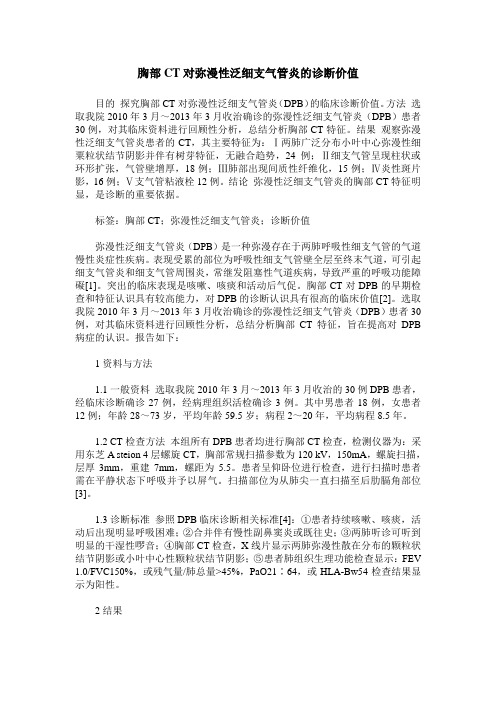 胸部CT对弥漫性泛细支气管炎的诊断价值