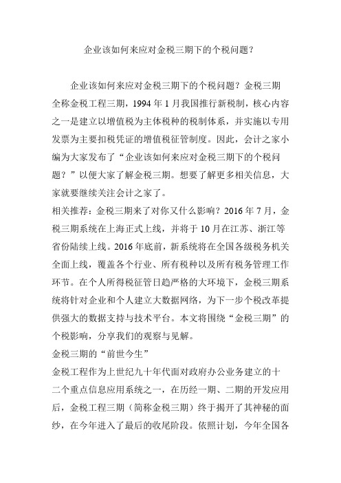 企业该如何来应对金税三期下的个税问题？
