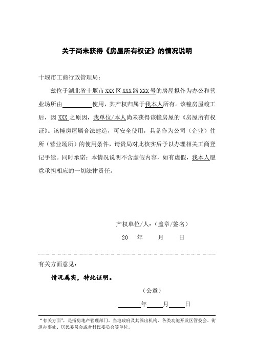 【产权证明】关于尚未获得《房权证》的情况说明