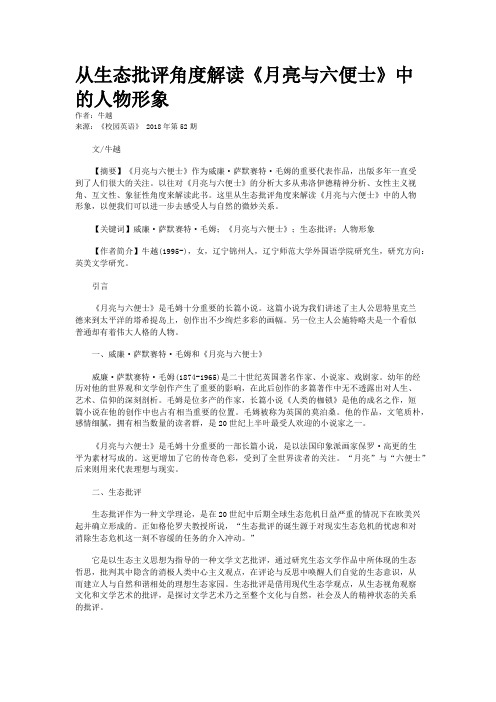 从生态批评角度解读《月亮与六便士》中的人物形象