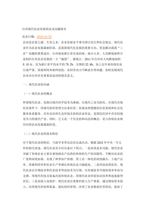 台州现代农业发展状况及问题探究