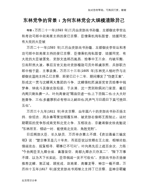 历史趣谈东林党争的背景：为何东林党会大规模清除异己