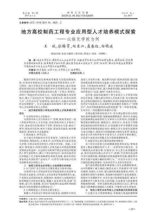 地方高校制药工程专业应用型人才培养模式探索_以绥化学院为例