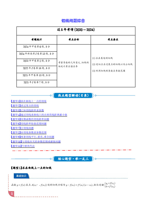 切线问题综合十一类题型(学生版)2025年高考数学热点题型