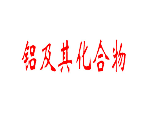 Al及其化合物