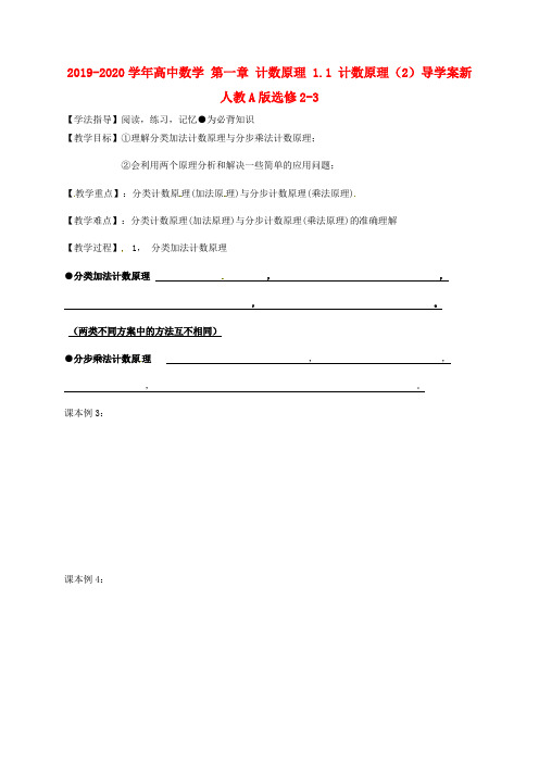 2019-2020学年高中数学 第一章 计数原理 1.1 计数原理(2)导学案新人教A版选修2-3.doc