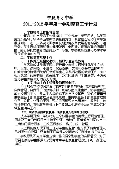 宁夏育才中学2011~2012学年第一学期德育工作计划
