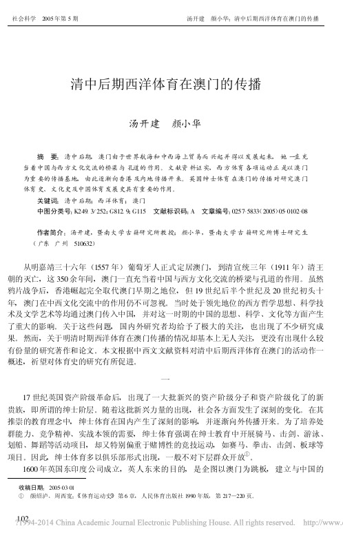 清中后期西洋体育在澳门的传播_汤开建