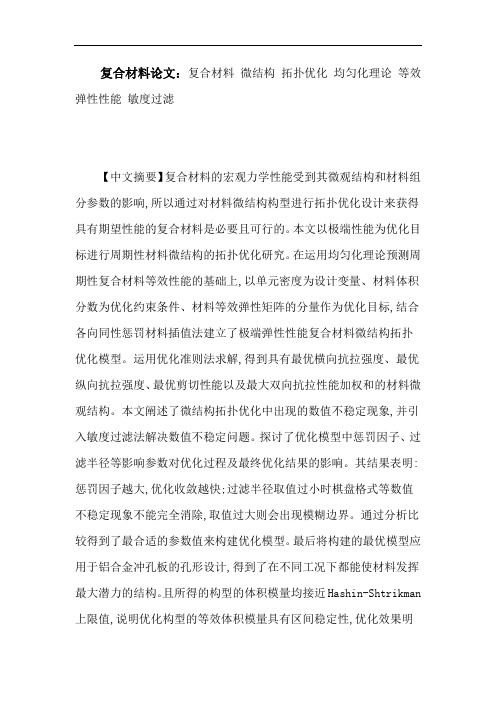 复合材料论文：复合材料微结构拓扑优化均匀化理论等效弹性性能敏度过滤