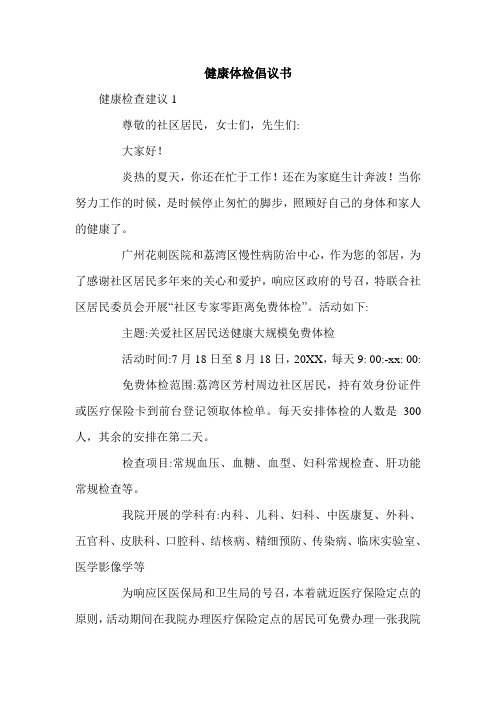 健康体检倡议书.doc