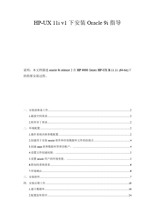 hp-ux 11i v1下安装Oracle 9i指导