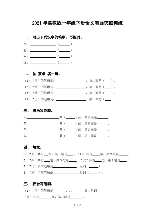 2021年冀教版一年级下册语文笔画突破训练