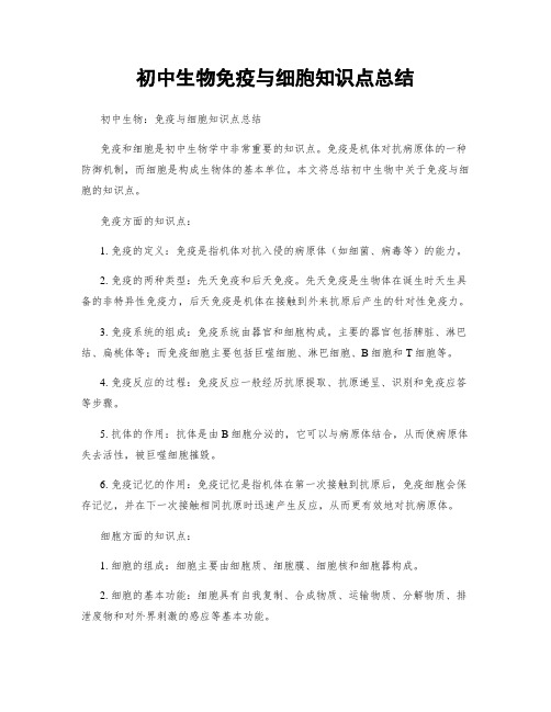 初中生物免疫与细胞知识点总结