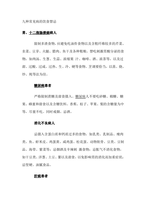 九种常见病的饮食禁忌