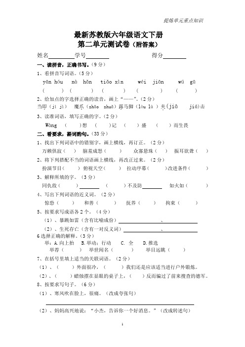 最新苏教版六年级语文下册第二单元测试卷附答案