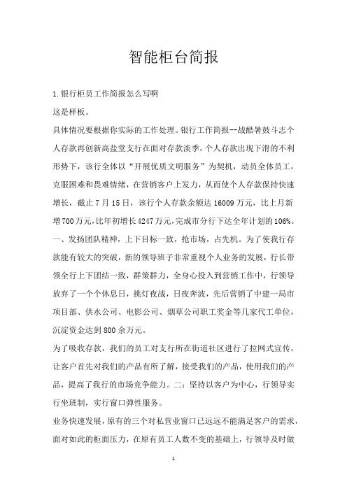 智能柜台简报
