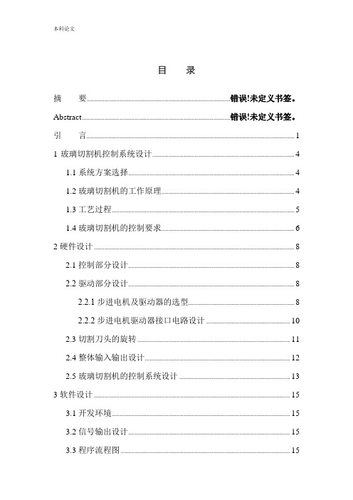 全自动玻璃切割机控制系统设计和实现机械自动化专业
