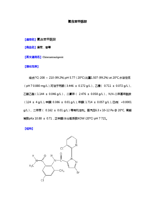 氯虫苯甲酰胺
