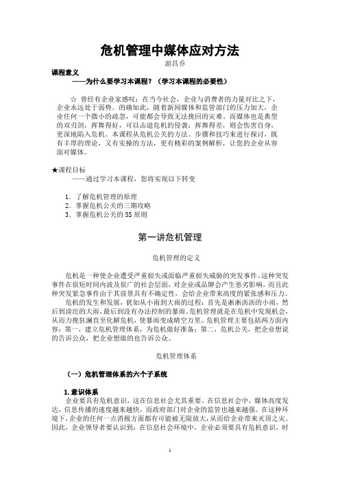 危机管理中媒体应对方法-游昌乔