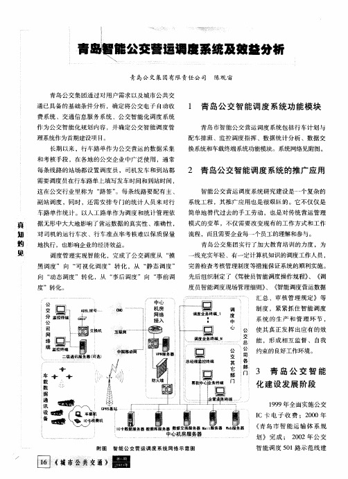 青岛智能公交营运调度系统及效益分析