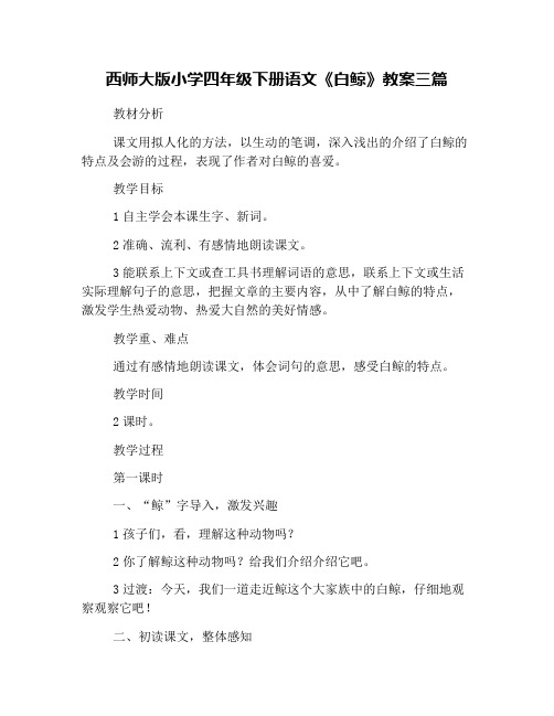 西师大版小学四年级下册语文《白鲸》教案三篇