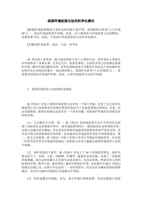我国环境犯罪立法的科学化探讨