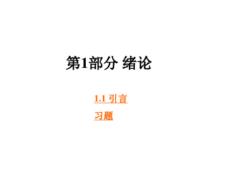 东北大学 自动控制原理 王建辉  清华大学DD 课件1