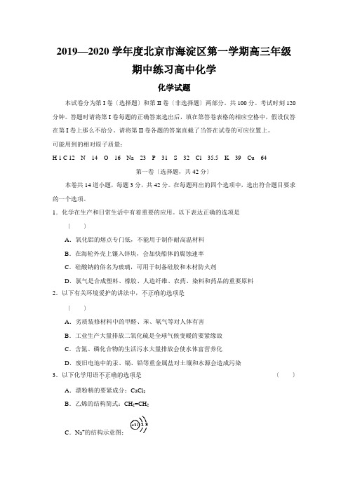 2019—2020学年度北京市海淀区第一学期高三年级期中练习高中化学