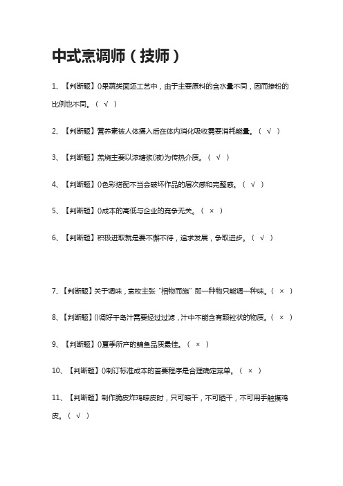 [一次过]中式烹调师(技师)-模拟考试题库[全考点]