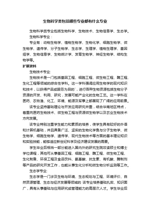 生物科学类包括哪些专业都有什么专业