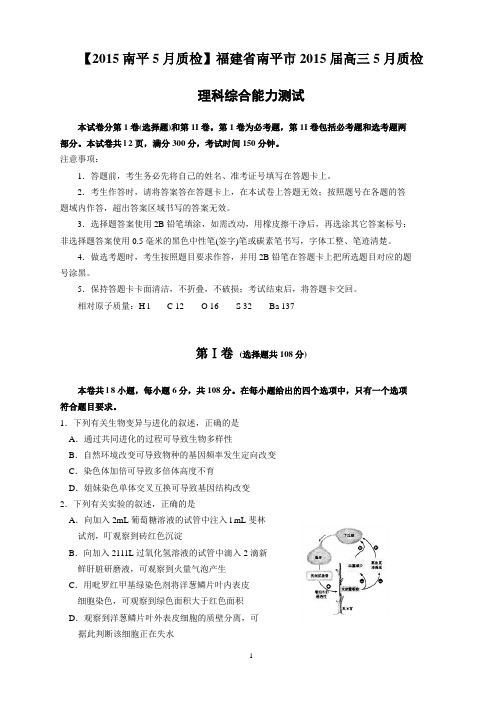 【2015南平5月质检】福建省南平市2015届高三5月质检 理综 Word版含答案