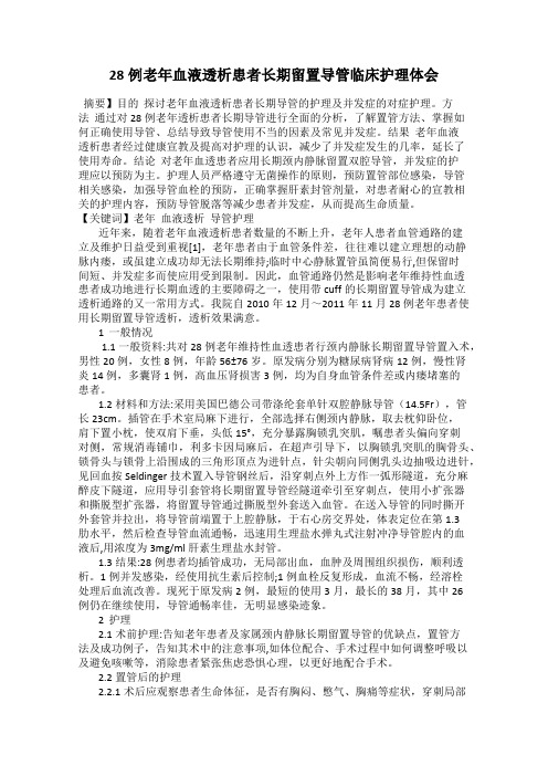 28例老年血液透析患者长期留置导管临床护理体会