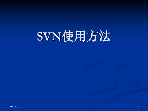 SVN使用方法