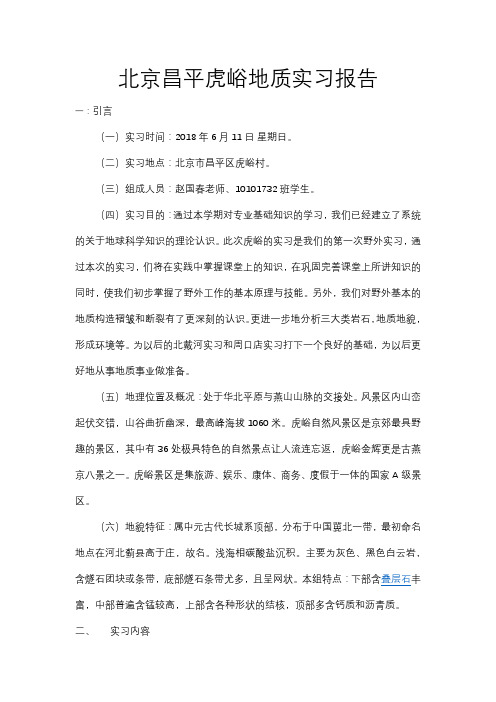 虎峪实习报告