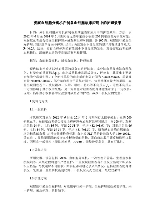 观察血细胞分离机在制备血细胞临床应用中的护理效果
