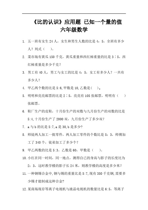 《比的认识》应用题 已知一个量的值   六年级数学 (14)