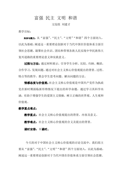 富强 民主 文明 和谐 教案