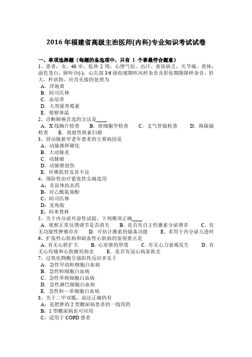 2016年福建省高级主治医师(内科)专业知识考试试卷