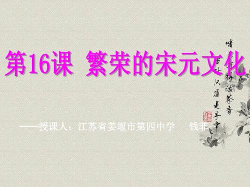 繁荣的宋元文化