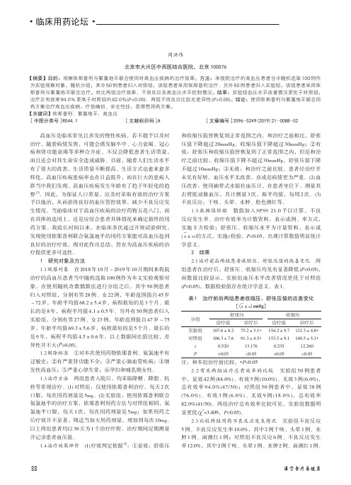 依那普利联合氨氯地平治疗高血压病的临床疗效