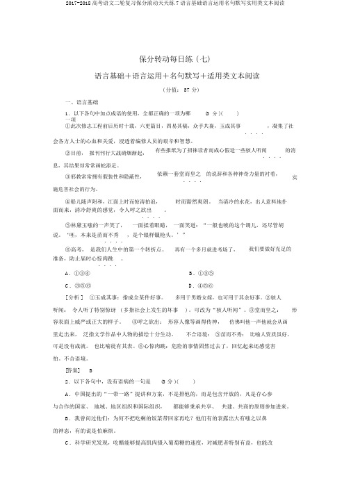 2017-2018高考语文二轮复习保分滚动天天练7语言基础语言运用名句默写实用类文本阅读