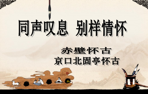 (怀古咏史)《赤壁怀古》与《京口北固亭怀古》对比阅读
