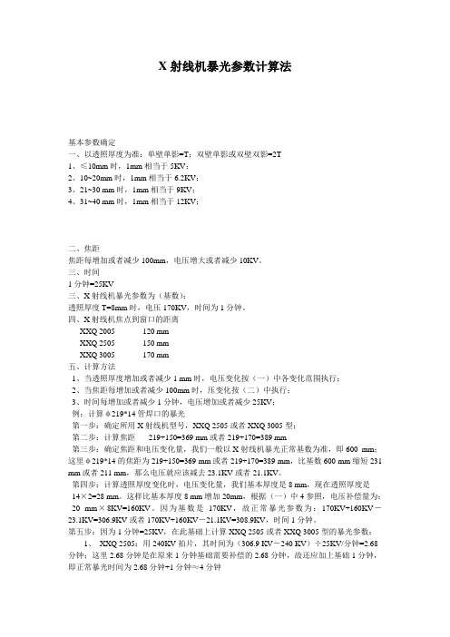 NDT无损检测答疑之射线检测中X射线机暴光参数计算法