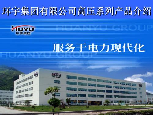 环宇集团高压系列产品介绍