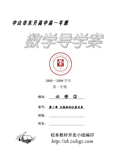 必修② 第二章 点线面的位置关系 导学案(第1稿)